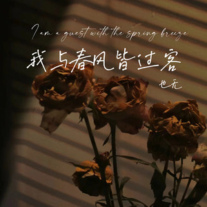 我与春风皆过客