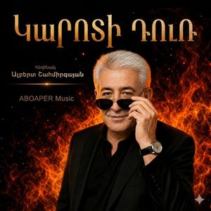 ԿԱՐՈՏԻ ԴՈՒՌ