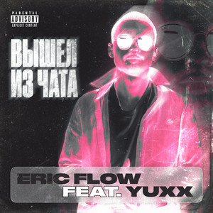 Вышел из чата (feat. Yuxx)