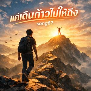 ไม่ยอมแพ้