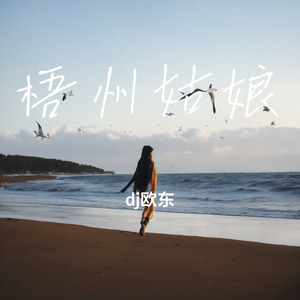 梧州姑娘