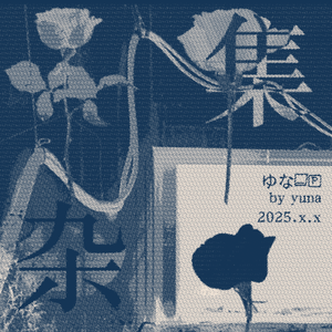 神经病菌 feat.星尘&歌爱