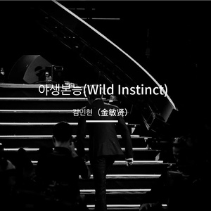 야생본능(Wild Instinct)