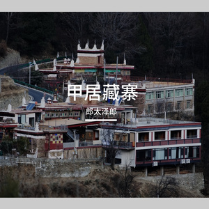 甲居藏寨
