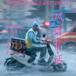 风雨情话