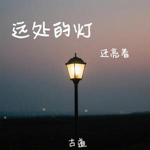 远处的灯还亮着