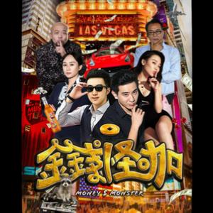 Money Monster（《金钱怪咖》主题曲）