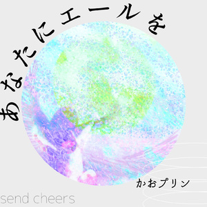 あなたにエールを