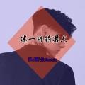 热血魂斗罗 (Remix)