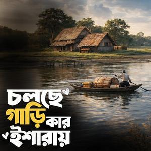 Cholche gari kar isharay ‎(চলছে গাড়ি কার ইশারায়)