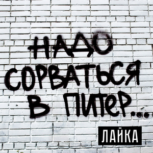 Надо сорваться в Питер