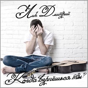 Когда вернёшься ты ?