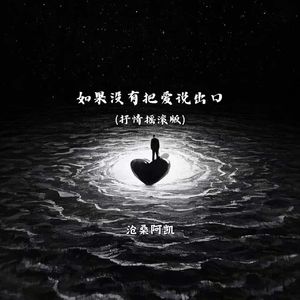 如果没有把爱说出口（抒情摇滚版）
