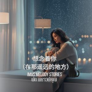 想念着你（在那遥远的地方）