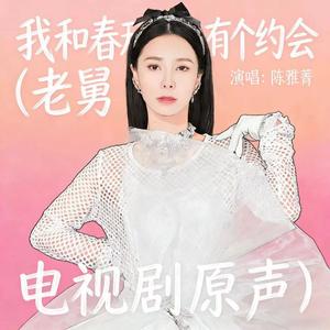 我和春天有个约会