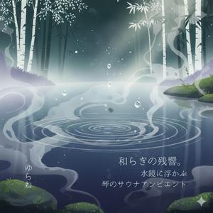 雫、水面に眠る