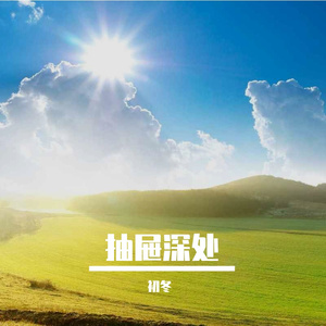 抽屉深处