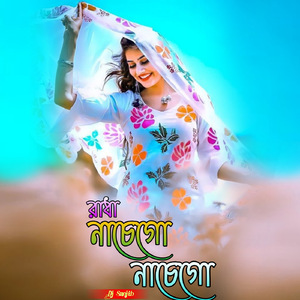 রাধা নাচেগো নাচেগো