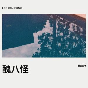 醜八怪