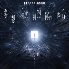 多想再次拥抱你的声音
