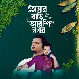 Tomar Bari Arshinagar