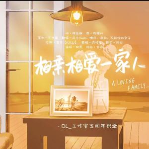 相亲相爱一家人