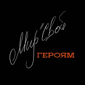 Героям