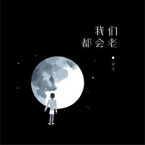 我们都会老