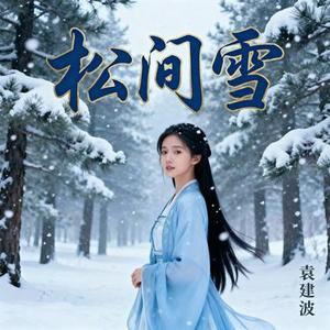 松间雪