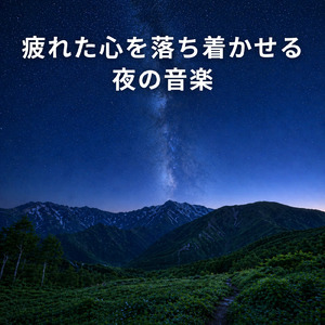 泥のように眠れる癒しの疲労回復音楽