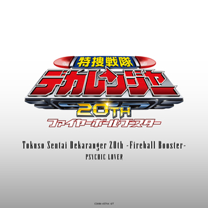 特捜戦隊デカレンジャー20th ～ファイヤーボール・ブースター～ (オリジナル・カラオケ)