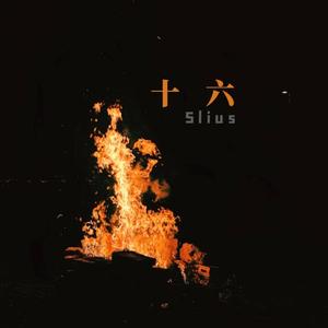 十六 (Prod. 二十四)