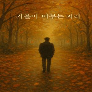 낙엽에 남긴 말