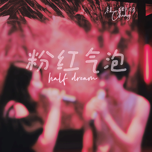 粉红气泡