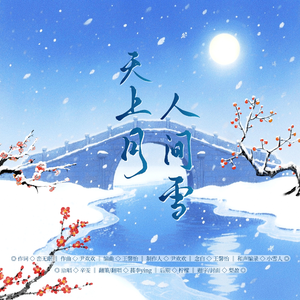 天上月人间雪