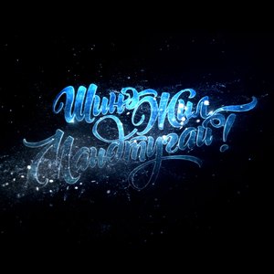 Шинэ Жил Мандтугай