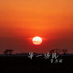 等一场风