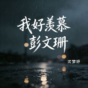 我好羡慕彭文珊