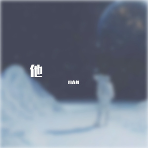 冬雪他