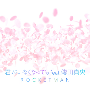 君がいなくなっても feat. 傳田真央