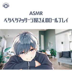 ASMR - ぺタぺタマッサージ屋さんのロールプレイ_pt09 (feat. ASMR by ABC & ALL BGM CHANNEL)