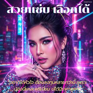 สวยแซ่บ เลือกได้