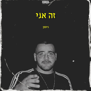 זה אני