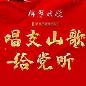 柳琴戏歌—《唱支山歌给党听》