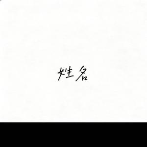 姓名（雨声在重播）