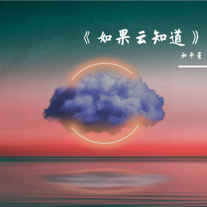 《如果云知道》