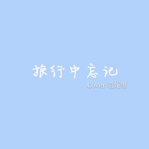 旅行中忘记