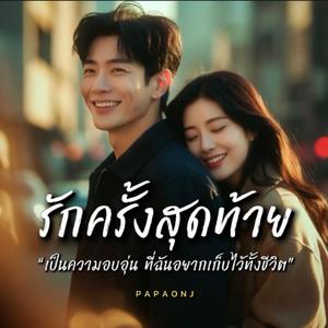 รักครั้งสุดท้าย