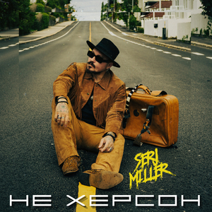 НЕ ХЕРСОН
