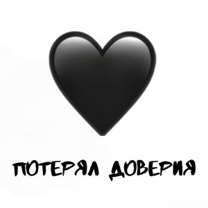 Потерял доверия